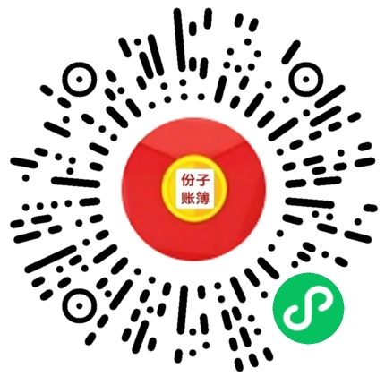 份子账簿小程序码